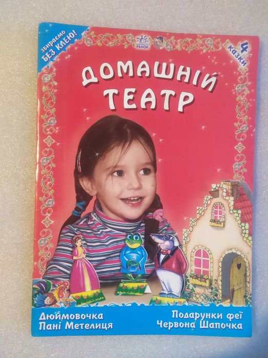 Книжка іграшка Домашній театр . Дюймовочка Подарунки феї Пані Метелиця