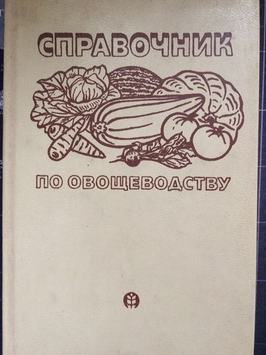 Сравочник по овощеводству (составитель Брызгалов)