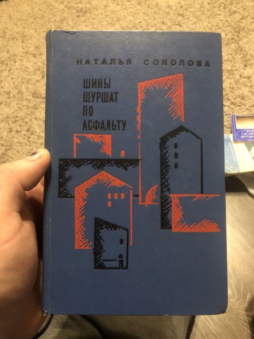 Н. Соколова. Шины шуршат по асфальту