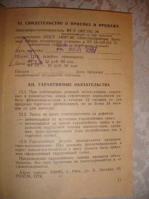 ФОТОГЛЯНЦЕВАТЕЛЬ ФГ-9/10 1987 р.в. - ІНСТРУКЦІЯ з експлуатації. РЕТРО