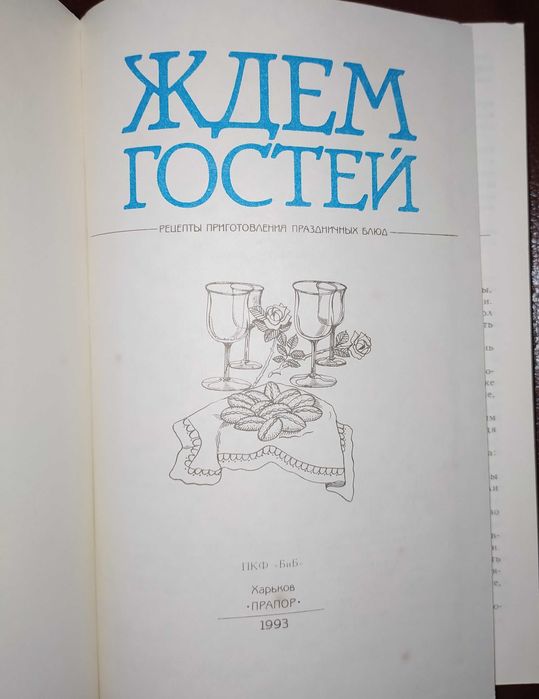 Книги,книга,кулинария.«Ждем гостей»,«Этика и эстетика кухни»