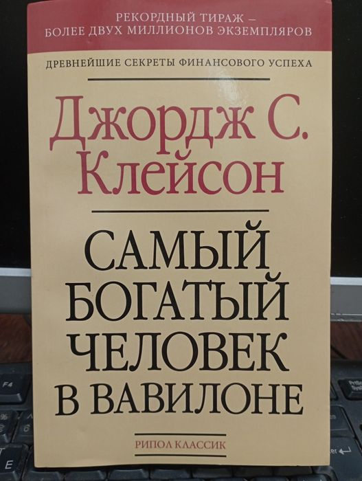 Книга "Найбагатша людина у Вавилоні."