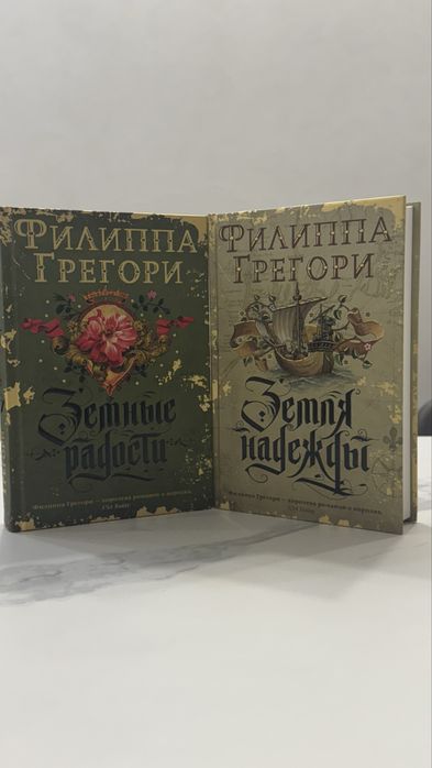 Комплект Земля радости  Земля надежды Филиппа Грегори