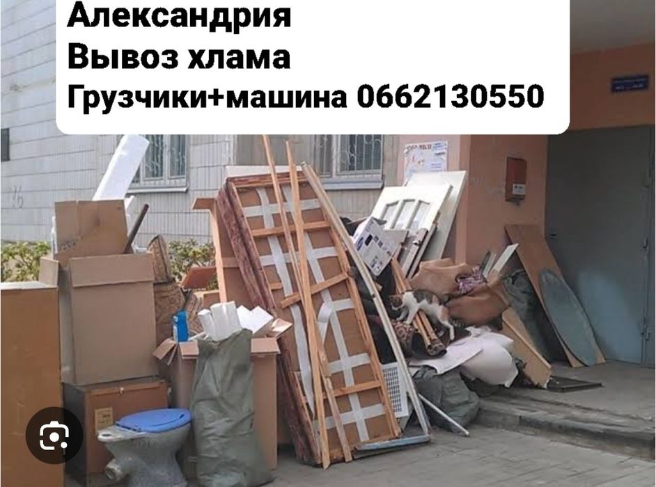 Демонтаж домов, зданий, вывоз строительного мусора. Александрия