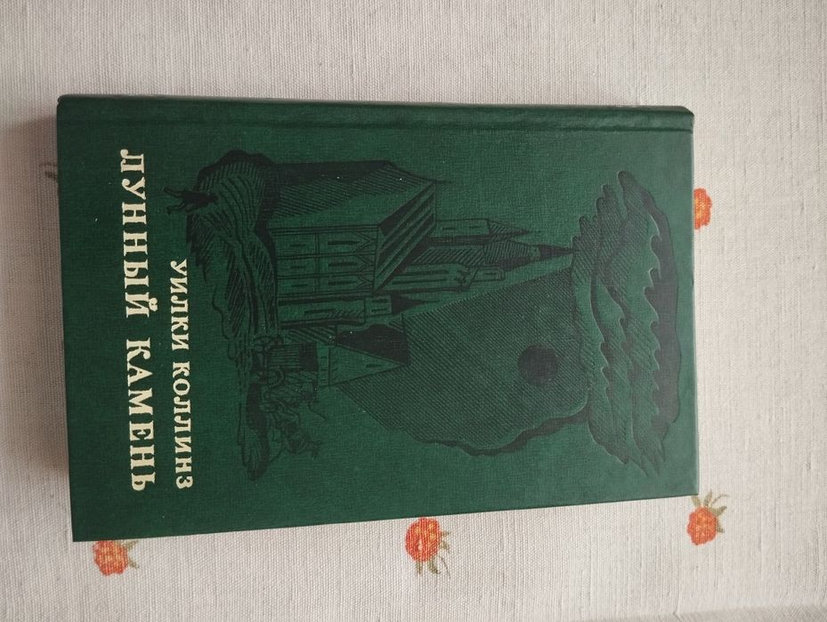 Уроки Коллинз Лунньій камень