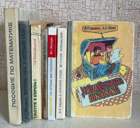 Книги про Математику, Кибернетику, Геометрию