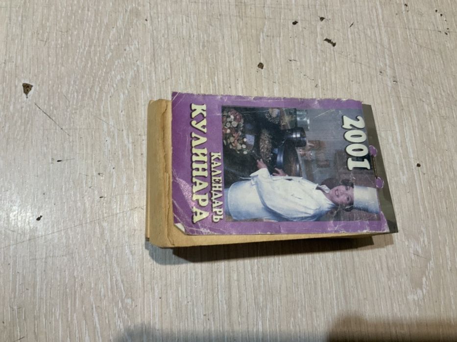 Календарь кулинара отрывной на 2001 год