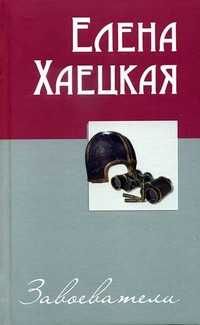 Е. Хаецкая. Завоеватели
