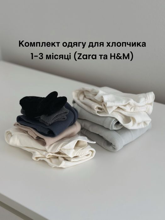 Комплект одягу для хлопчика 1-3 міс (Zara, H&M)