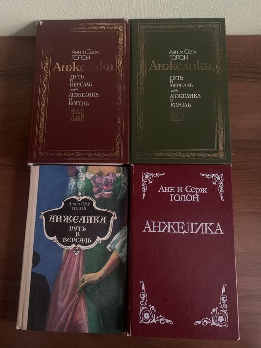 А. Голон. Анжелика. Комплект 4 книги