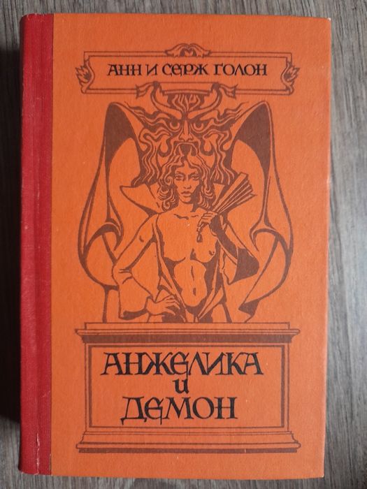 А. Голон. Анжелика и демон