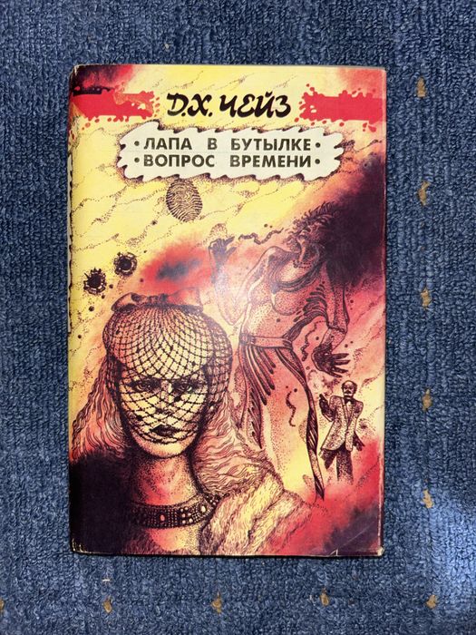 Д.Х. Чейз. Лапа в бутылке, Вопрос времени