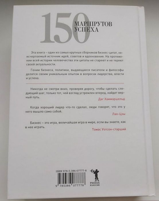 Книга  150 Маршрутов успеха