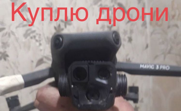 Куплю дрони і комплектуючі до них .Петроп