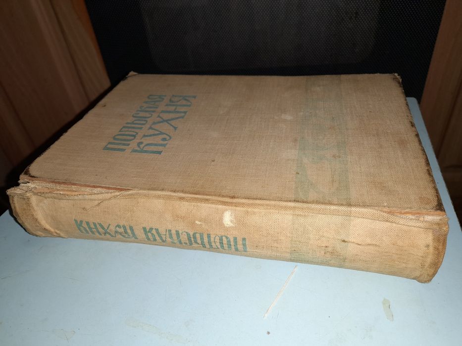 Польская кухня. 1958 год.