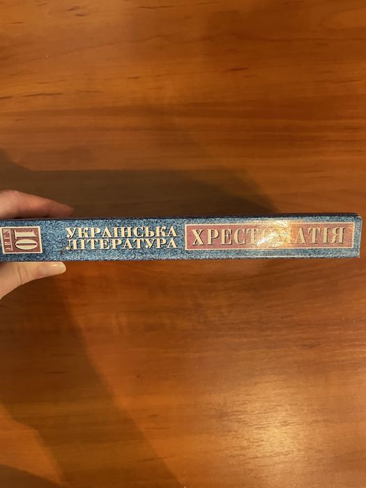 Українська література. Хрестоматія 10 клас
