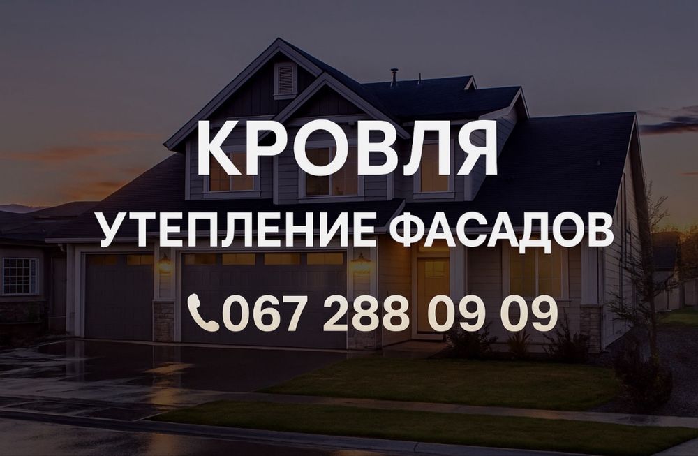 КРОВЛЯ! Кровельные работы! Утепление фасадов! Ремонт крыши! Мансарда!