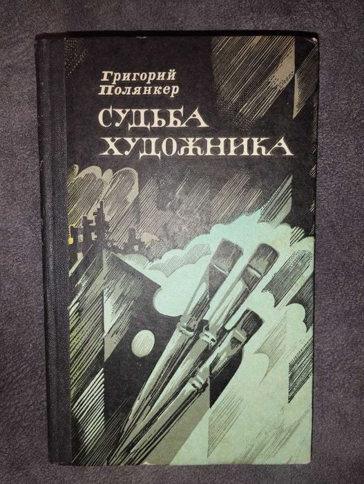 Г. Полянкер. Судьба художника