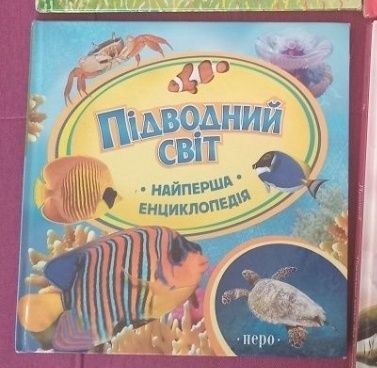 Підводний світ. Найперша енциклопедія