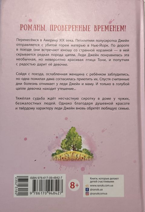 Леді Джейн, або Блакитна чапля