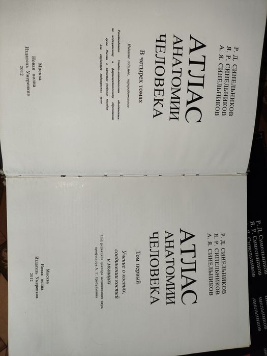 Комплект атласов анатомии человека Синельников  в 4-х томах  2012 год  Анатомія людини атлас