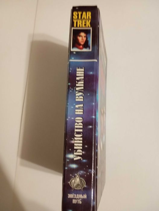 Книга - Star Trek - Звездный путь - Убийство на Вулкане. (сборник)