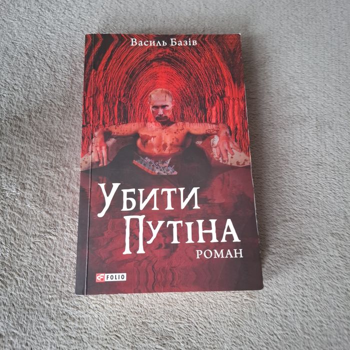 Убити путіна.  Василь Базів