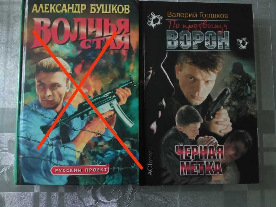 В. Горшков. Приключения  Горшков. По прозвищу Ворон