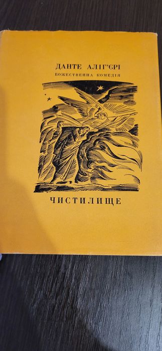 Данте Алег'єрі Божественна Комедія Чистилище