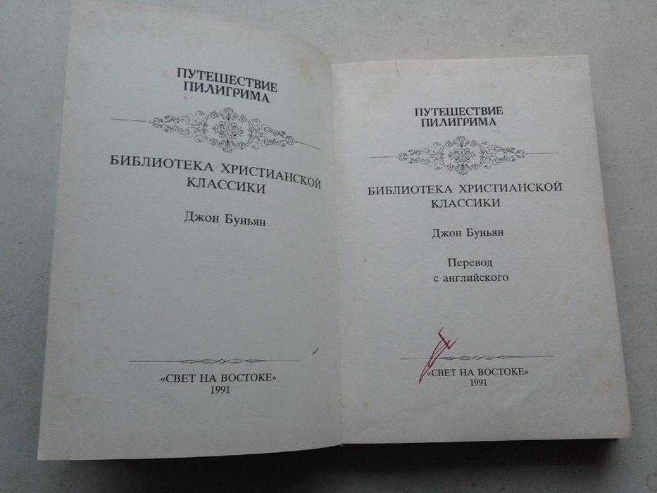Путешествие Пилигрима в небесную страну Джон Буньян