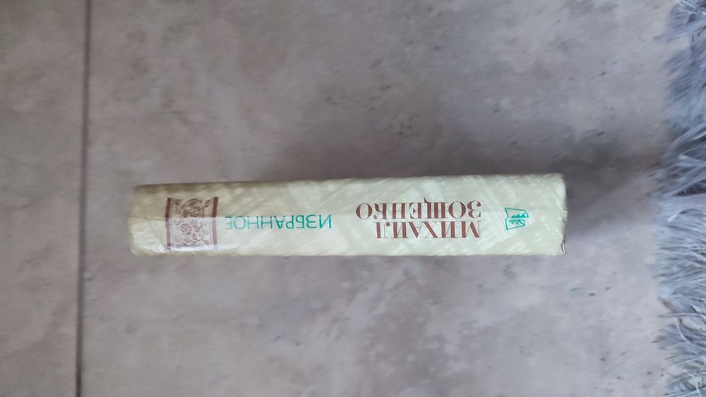 Михаил Зощенко Избранное