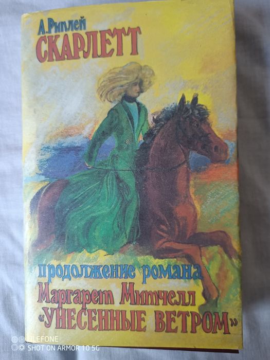Книга "Скарлет" А.Риплей 1992 р., нова.