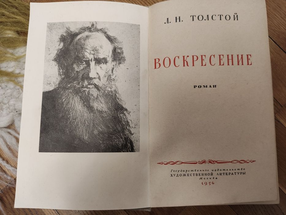 Л.Н. Толстой. Воскресение