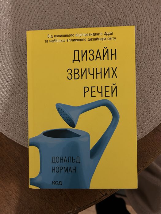 "Дизайн звичних речей", Дональд Норман
