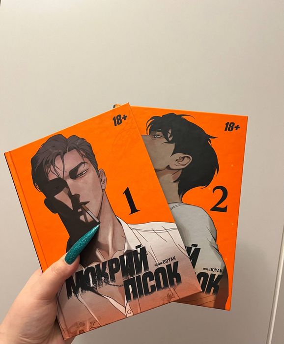 Манга "Мокрий пісок" том 1-2, автор DOYAK