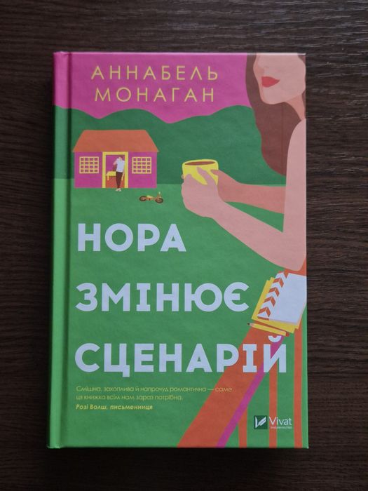 "Нора змінює сценарій" Аннабель Монаган