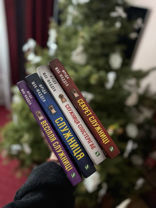 Служниця.Секрет служниці.Весілля служниці.Служниця спостерігає.4 книги