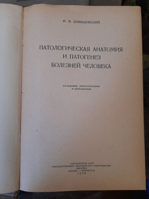 Патологическая Анатомия и патогенез болезней человека.. 1938г.