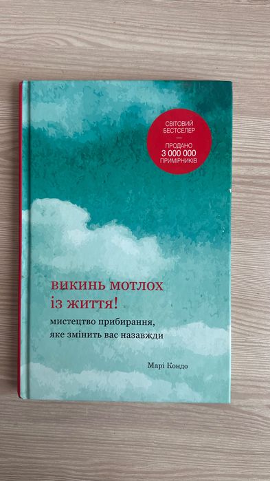 Книга «Викинь мотлох із життя !»