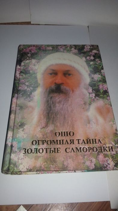 Продам книги Ошо