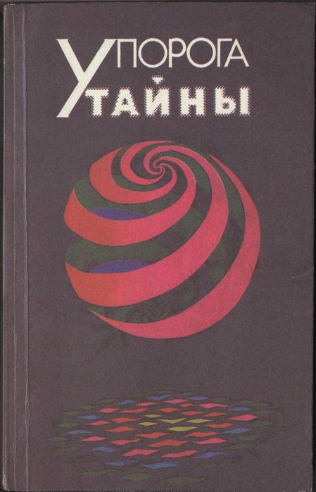 В.П. Лысенко. У порога тайны