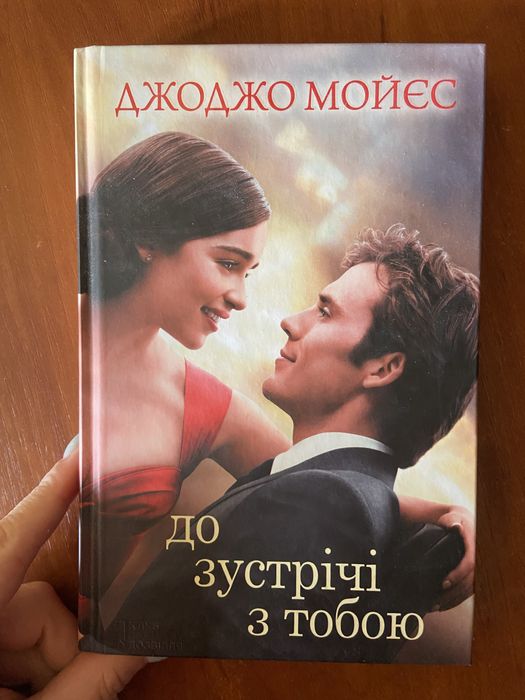 Книга «До зустрічі з тобою»