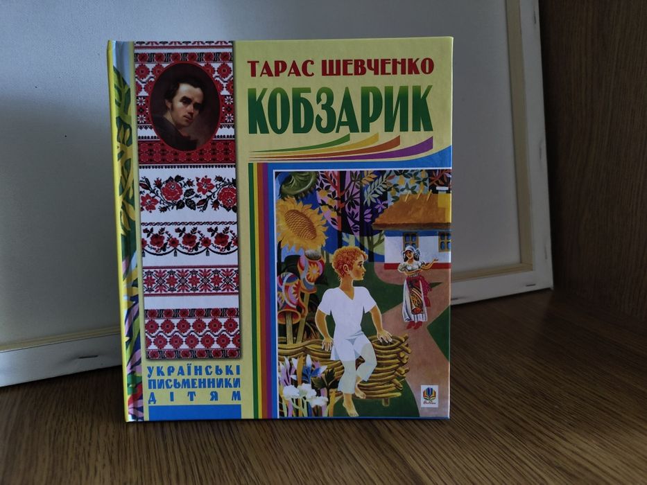 Т. Шевченко. Кобзарик