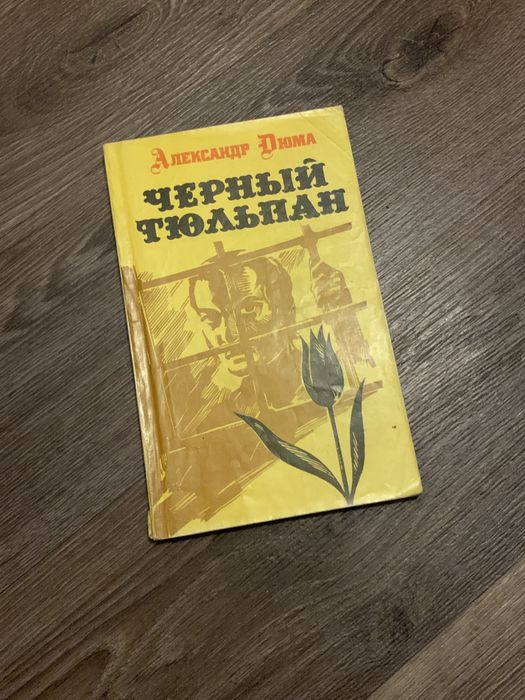 А. Дюма. Черный тюльпан