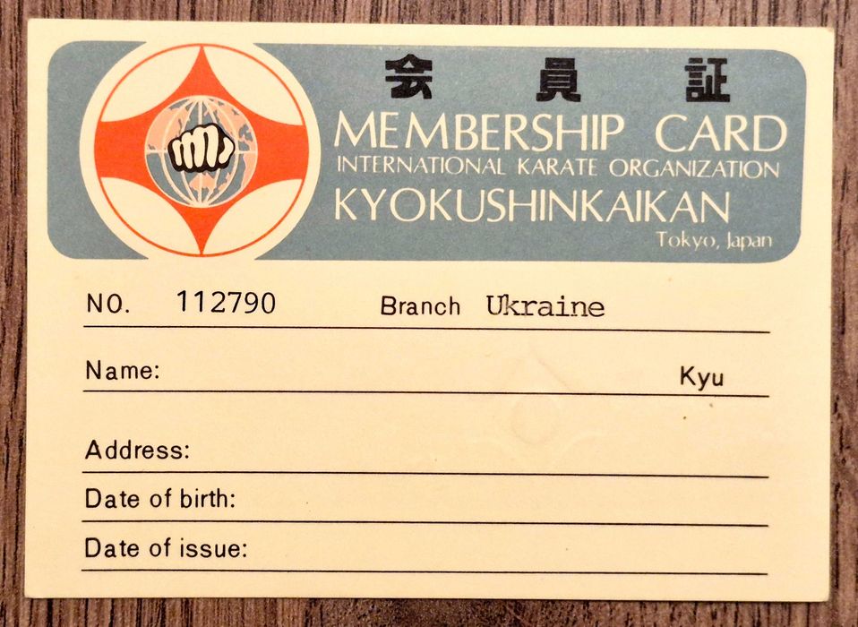 Карточка учасника международной федерации каратэ Киокушинкай