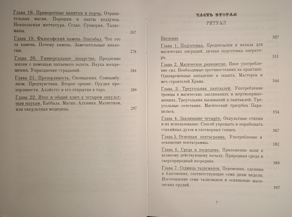 Элифас Леви - Догмат и ритуал высшей магии. Герметическая магия.
