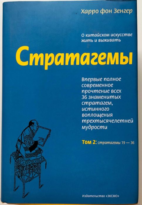 Стратегмы. О китайском искусстве жить и выживать. 2 тома.