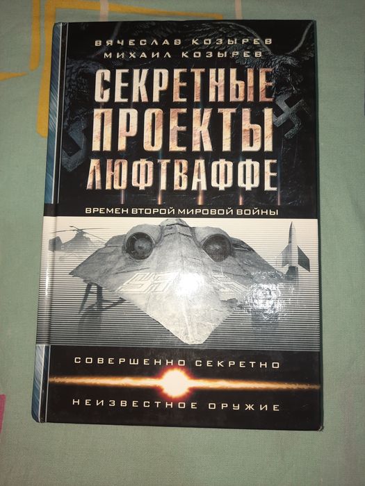Секретные проекты Люфтваффе (времен Второй мировой войны) Козырев
