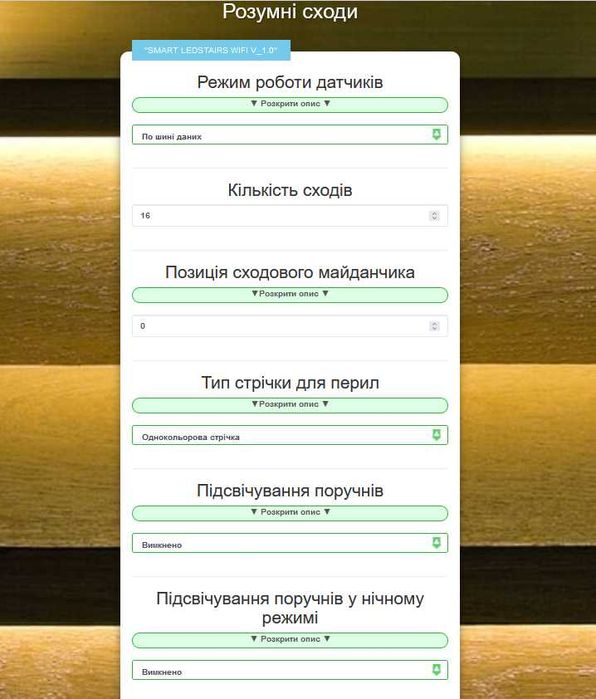 Автоматична підсвітка сходів / Smart Stairs White WIFI PRO 16