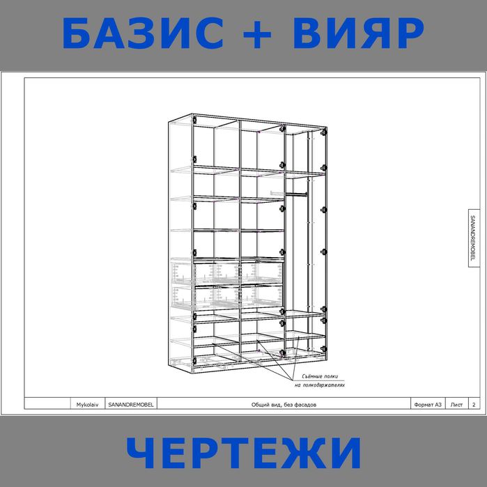 Мебельный Конструктор-Технолог, Мебель через Вияр, Базис Мебельщик